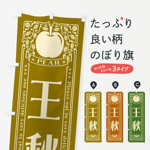 【ポスト便 送料360】 のぼり旗 王秋のぼり 500A なし・梨 グッズプロ 【名入れできます+1017円】