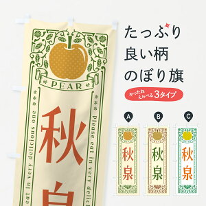 【ポスト便 送料360】 のぼり旗 秋泉のぼり 500H なし・梨 グッズプロ 【名入れできます+1017円】