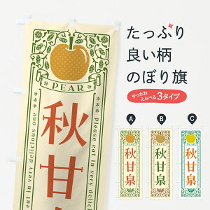 【ポスト便 送料360】 のぼり旗 秋甘泉のぼり 5006 なし・梨 グッズプロ 【名入れできます+1017円】