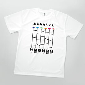 Tシャツ お魚あみだくじ 魚の名前 鯵・鰆・鰤・鯖・鮪・鮭
