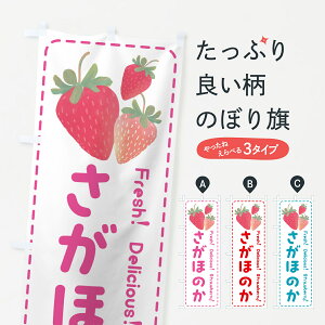 【ポスト便 送料360】 のぼり旗 さがほのか・いちご・苺のぼり 50FC グッズプロ 【名入れできます+1017円】