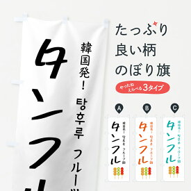 【ポスト便 送料360】 のぼり旗 フルーツ飴・タンフル・韓国のぼり 50HH 屋台お菓子