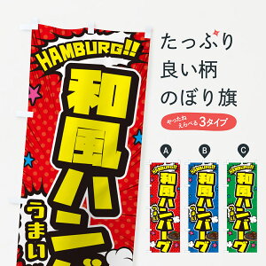 【ポスト便 送料360】 のぼり旗 和風ハンバーグ・アメコミ風のぼり 506H グッズプロ 【名入れできます+1017円】
