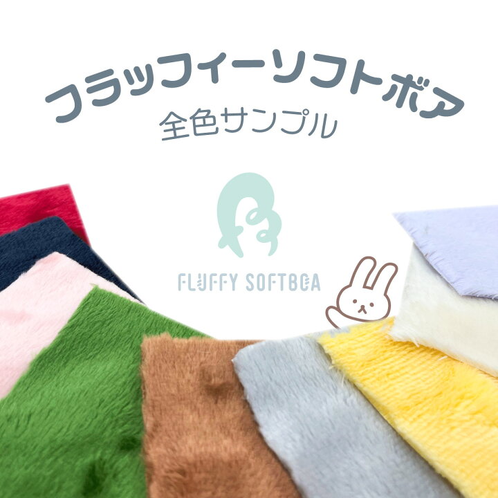 楽天市場】生地サンプル フラッフィーソフトボア(5mmソフトボア) 全色 