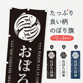 【ポスト便 送料360】 のぼり旗 おぼろ昆布のぼり 50LK 水産加工物 グッズプロ