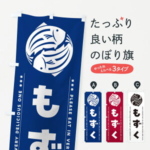 【ポスト便 送料360】 のぼり旗 もずくのぼり 50US 水産加工物 グッズプロ 【名入れできます+1017円】