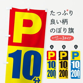 【ポスト便 送料360】 のぼり旗 コインパーキング・10分・200円のぼり 50W2