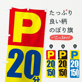 【ポスト便 送料360】 のぼり旗 コインパーキング・20分・150円のぼり 50WX