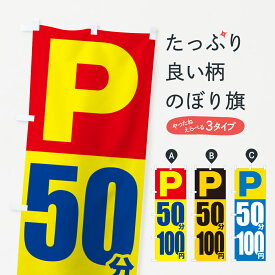 【ポスト便 送料360】 のぼり旗 コインパーキング・50分・100円のぼり 50WR
