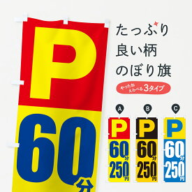 【ポスト便 送料360】 のぼり旗 コインパーキング・60分・250円のぼり 5GEY