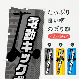 【ポスト便 送料360】 のぼり旗 電動キックボードのぼり 5NNT アウトドア グッズプロ