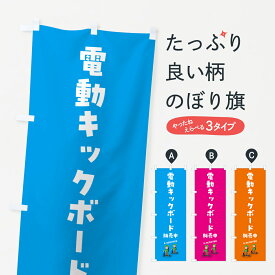 【ポスト便 送料360】 のぼり旗 電動キックボードのぼり 5NN7 アウトドア グッズプロ