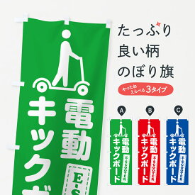 【ポスト便 送料360】 のぼり旗 電動キックボードのぼり 5NNE アウトドア グッズプロ