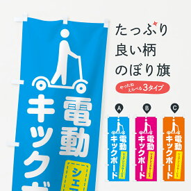 【ポスト便 送料360】 のぼり旗 電動キックボード・シェアリングサービスのぼり 5NNG レンタルサイクル グッズプロ