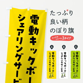 【ポスト便 送料360】 のぼり旗 電動キックボード・シェアリングサービスのぼり 5NNN レンタルサイクル グッズプロ