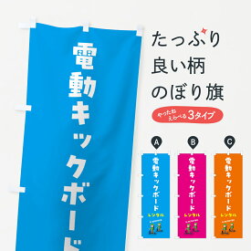 【ポスト便 送料360】 のぼり旗 電動キックボード・レンタルのぼり 5NN6 レンタルサイクル グッズプロ