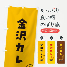 【ポスト便 送料360】 のぼり旗 金沢カレーのぼり 5NJ9 カレーライス グッズプロ 【名入れできます+1017円】