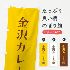 【ポスト便 送料360】 のぼり旗 金沢カレーのぼり 5NJP カレーライス グッズプロ 【名入れできます+1017円】