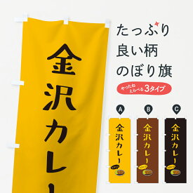 【ポスト便 送料360】 のぼり旗 金沢カレーのぼり 5NJR カレーライス グッズプロ 【名入れできます+1017円】