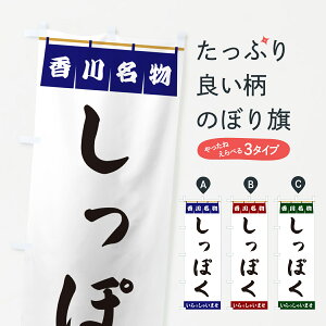 【ポスト便 送料360】 のぼり旗 しっぽく・香川名物のぼり 5N8K そば・蕎麦 グッズプロ 【名入れできます+1017円】