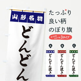 【ポスト便 送料360】 のぼり旗 どんどん焼き・山形名物のぼり 5NLX お好み焼き グッズプロ 【名入れできます+1017円】