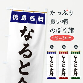 【ポスト便 送料360】 のぼり旗 なると金時・徳島名物のぼり 5NL5 焼き芋 グッズプロ グッズプロ