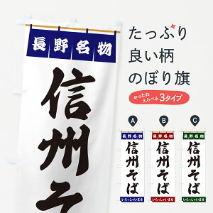 【ポスト便 送料360】 のぼり旗 信州そば・長野名物のぼり 5NSA そば・蕎麦 グッズプロ 【名入れできます+1017円】