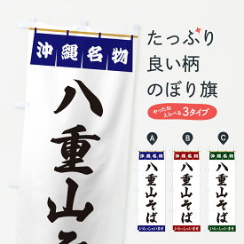 【ポスト便 送料360】 のぼり旗 八重山そば・沖縄名物のぼり 5NS6 ラーメン グッズプロ グッズプロ