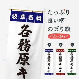 【ポスト便 送料360】 のぼり旗 各務原キムチ・岐阜名物のぼり 5NUE 韓国料理 グッズプロ 【名入れできます+1017円】