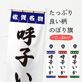 【ポスト便 送料360】 のぼり旗 呼子いか・佐賀名物のぼり 5NUW 魚介名 グッズプロ 【名入れできます+1017円】