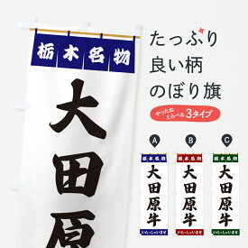 【ポスト便 送料360】 のぼり旗 大田原牛・栃木名物のぼり 5NWT ブランド肉 グッズプロ グッズプロ