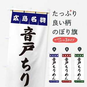 【ポスト便 送料360】 のぼり旗 音戸ちりめん・広島名物のぼり 5515 水産加工物 グッズプロ 【名入れできます+1017円】