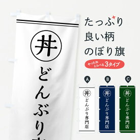 【ポスト便 送料360】 のぼり旗 丼専門店・どんぶり専門店のぼり 55G3 丼もの グッズプロ グッズプロ