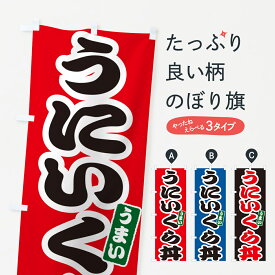 【ポスト便 送料360】 のぼり旗 うにいくら丼・ウニイクラ丼のぼり 5564 丼もの グッズプロ 【名入れできます+1017円】