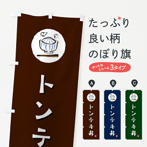 【ポスト便 送料360】 のぼり旗 トンテキ丼のぼり 55J0 丼もの グッズプロ 【名入れできます+1017円】