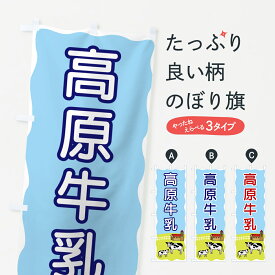 【ポスト便 送料360】 のぼり旗 高原牛乳のぼり 55P4 牛乳・乳製品 グッズプロ