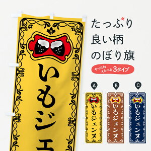 【ポスト便 送料360】 のぼり旗 いもジェンヌ・焼きいも・焼き芋・さつまいものぼり 5H0K グッズプロ 【名入れできます+1017円】