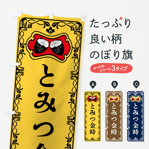 【ポスト便 送料360】 のぼり旗 とみつ金時・焼きいも・焼き芋・さつまいものぼり 5H01 グッズプロ 【名入れできます+1017円】