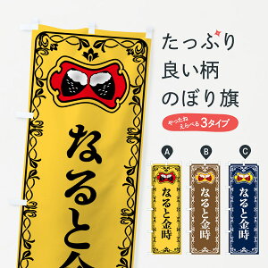 【ポスト便 送料360】 のぼり旗 なると金時・焼きいも・焼き芋・さつまいものぼり 5H0T グッズプロ 【名入れできます+1017円】