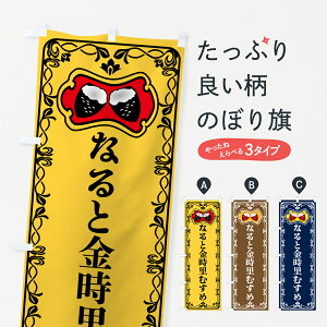 【ポスト便 送料360】 のぼり旗 なると金時里むすめ・焼きいも・焼き芋・さつまいものぼり 5H0Y グッズプロ 【名入れできます+1017円】