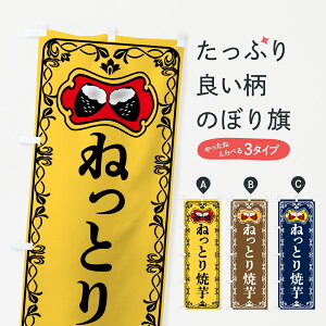 【ポスト便 送料360】 のぼり旗 ねっとり焼芋・焼きいも・さつまいものぼり 5H07 焼き芋 グッズプロ 【名入れできます+1017円】