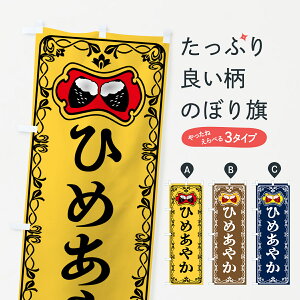 【ポスト便 送料360】 のぼり旗 ひめあやか・焼きいも・焼き芋・さつまいものぼり 5H02 グッズプロ 【名入れできます+1017円】