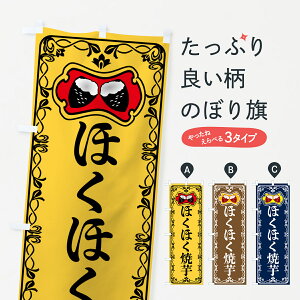 【ポスト便 送料360】 のぼり旗 ほくほく焼芋・焼きいも・さつまいものぼり 5H0E 焼き芋 グッズプロ 【名入れできます+1017円】