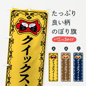 【ポスト便 送料360】 のぼり旗 クイックスイート・焼きいも・焼き芋・さつまいものぼり 5H03 グッズプロ 【名入れできます+1017円】