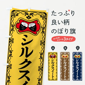 【ポスト便 送料360】 のぼり旗 シルクスイート・焼きいも・焼き芋・さつまいものぼり 5H0F グッズプロ 【名入れできます+1017円】