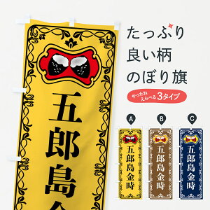 【ポスト便 送料360】 のぼり旗 五郎島金時・焼きいも・焼き芋・さつまいものぼり 5H0G グッズプロ 【名入れできます+1017円】