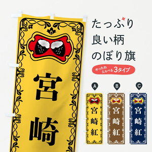 【ポスト便 送料360】 のぼり旗 宮崎紅・焼きいも・焼き芋・さつまいものぼり 5H0C グッズプロ 【名入れできます+1017円】
