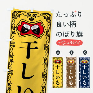 【ポスト便 送料360】 のぼり旗 干しいも・さつまいものぼり 5H08 和菓子 グッズプロ 【名入れできます+1017円】
