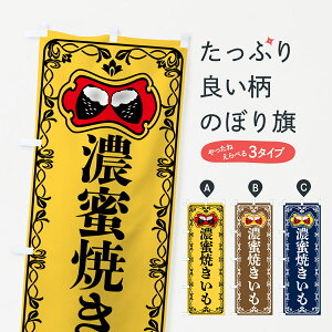 【ポスト便 送料360】 のぼり旗 濃蜜焼きいも・焼き芋・さつまいものぼり 5H0L グッズプロ 【名入れできます+1017円】