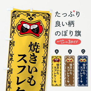 【ポスト便 送料360】 のぼり旗 焼きいもスフレケーキ・焼き芋・さつまいものぼり 5H0S グッズプロ 【名入れできます+1017円】